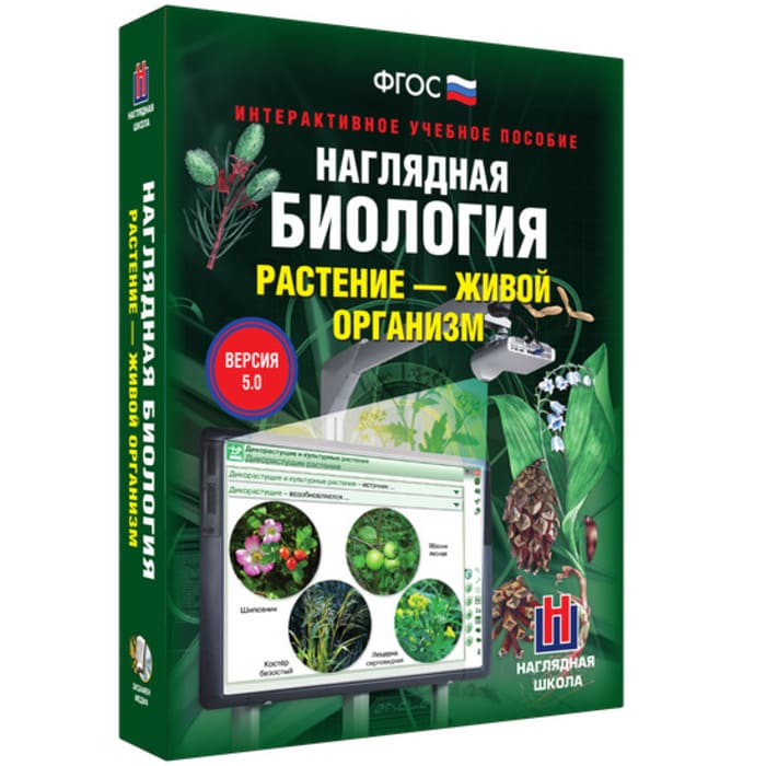 Растение - живой организм. Интерактивное учебное пособие (v.5.0) (BOX. Наглядная Биология) Растение - живой организм. Интерактивное учебное пособие (v.5.0) (BOX. Наглядная Биология)