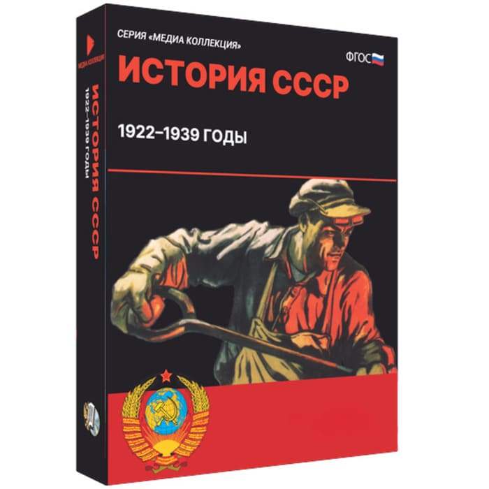 История СССР. 1922-1939 годы (BOX. Медиа Коллекция) 464-0008178040 История СССР. 1922-1939 годы (BOX. Медиа Коллекция) 464-0008178040