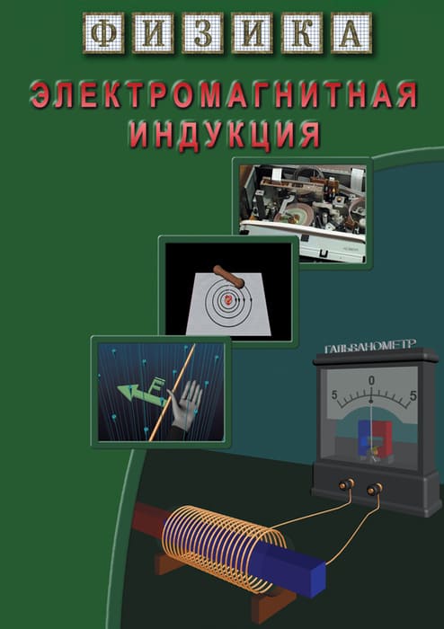 Учебный фильм. Физика. 11 Электромагнитная индукция (МР4) 216008205МР Учебный фильм. Физика. 11 Электромагнитная индукция (МР4) 216008205МР