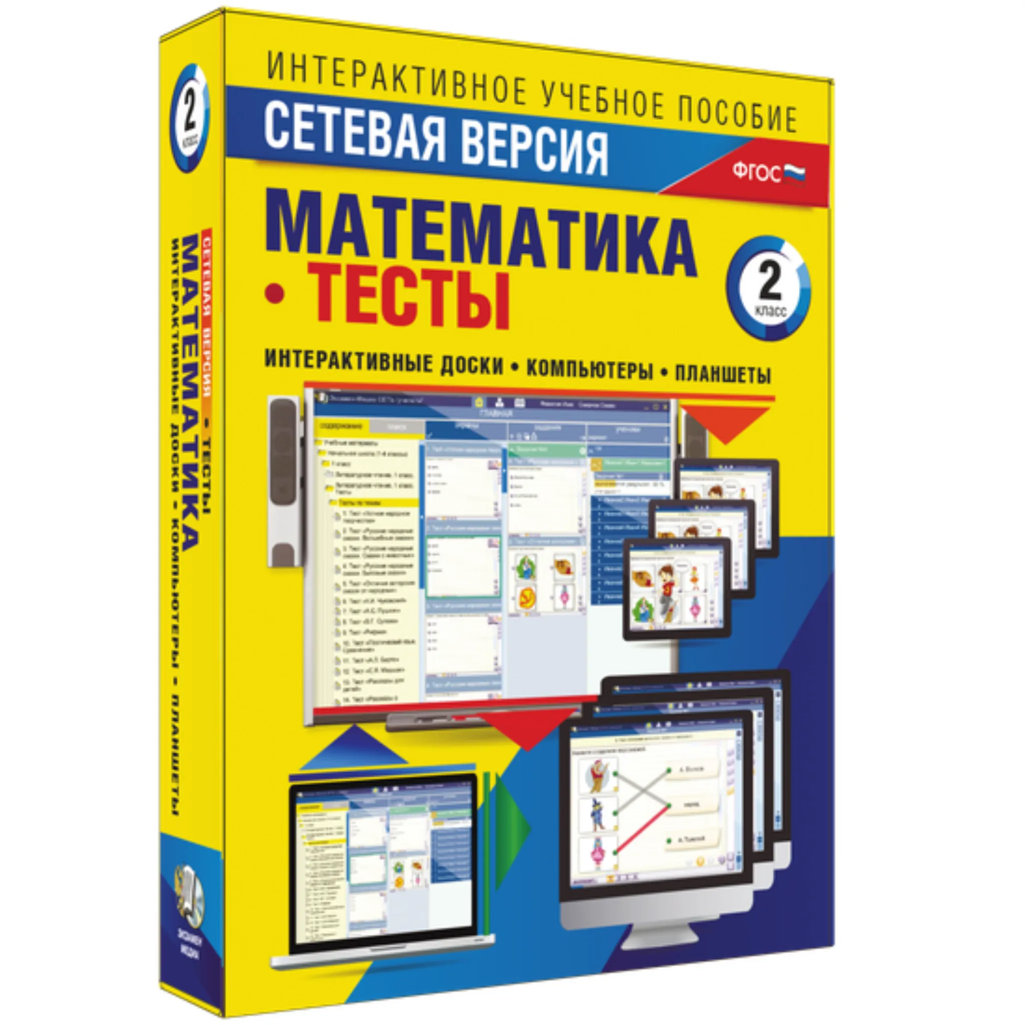 Тесты. Математика. Сетевая версия. 2 класс