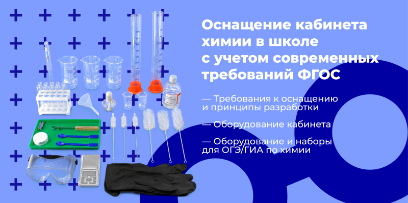Оснащение кабинета химии в школе с учетом современных требований ФГОС