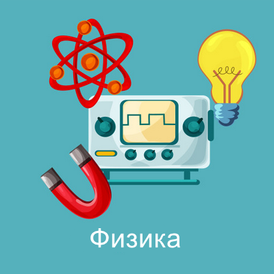 физика