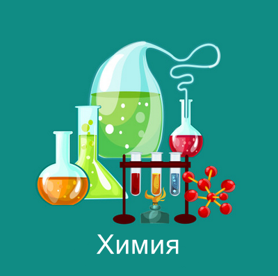 химия