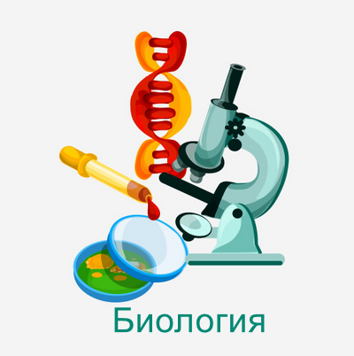 биология