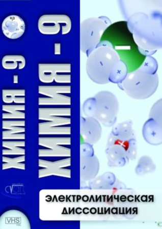 Учебный фильм. Химия 9. Электролитическая диссоциация (МР4) 216010506МР Учебный фильм. Химия 9. Электролитическая диссоциация (МР4) 216010506МР