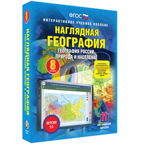 География России. Природа и население (v.5.0) (BOX. Наглядная География. 8 кл.) 464-0008177388 География России. Природа и население (v.5.0) (BOX. Наглядная География. 8 кл.) 464-0008177388