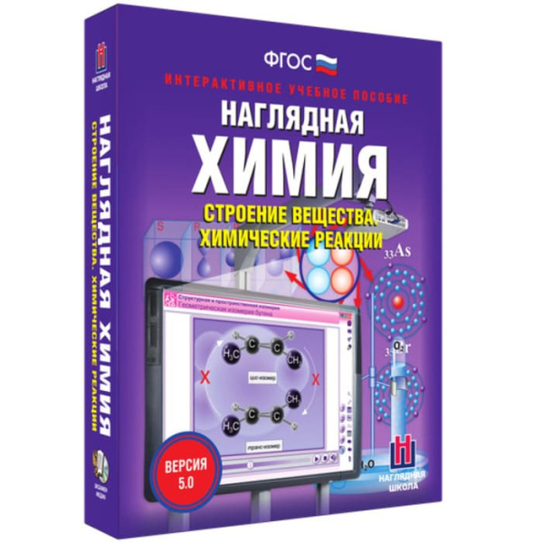 Строение вещества. Химические реакции. Интерактивное учебное пособие (v.5.0) (BOX. Наглядная Химия)  Строение вещества. Химические реакции. Интерактивное учебное пособие (v.5.0) (BOX. Наглядная Химия)