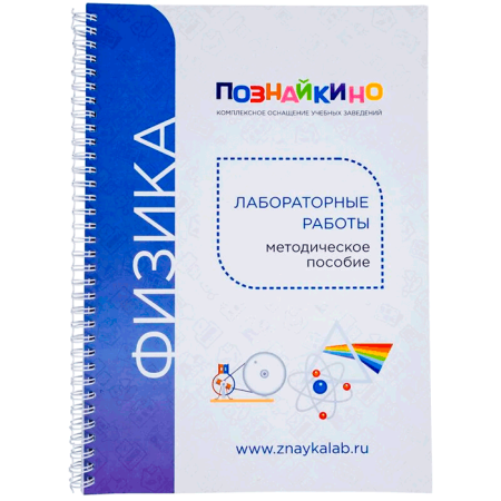 Цифровая лаборатория Познайкино по физике (ученическая)