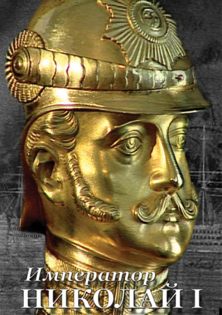 Учебный фильм. Император Николай I (МР4) 21617402МР
