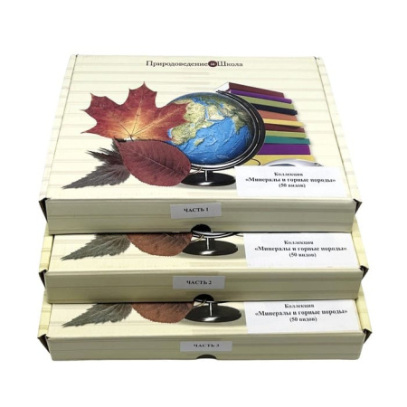 Коллекция Минералы и горные породы (50 видов)