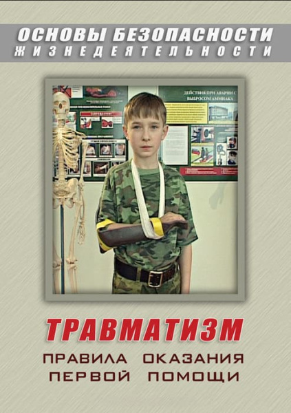 Учебный фильм. ОБЖ. Травматизм. Оказание первой медпомощи (МР4) 216012805МР Учебный фильм. ОБЖ. Травматизм. Оказание первой медпомощи (МР4) 216012805МР