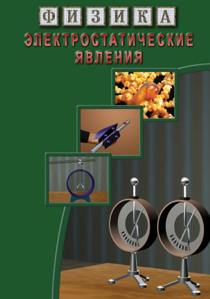 Учебный фильм. Физика. 13 Электростатические явления (МР4) 216000107МР Учебный фильм. Физика. 13 Электростатические явления (МР4) 216000107МР