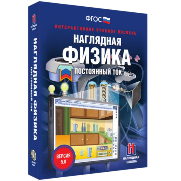 Постоянный ток. Интерактивное учебное пособие (v.5.0) (BOX. Наглядная Физика) 464-0008177241 Постоянный ток. Интерактивное учебное пособие (v.5.0) (BOX. Наглядная Физика) 464-0008177241