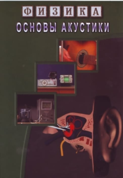 Учебный фильм. Физика. 24 Основы акустики (МР4) 216014711МР Учебный фильм. Физика. 24 Основы акустики (МР4) 216014711МР