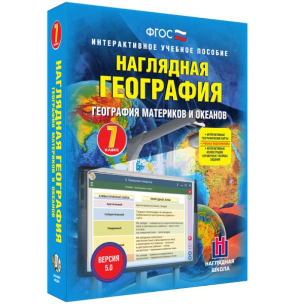 География материков и океанов (v.5.0) (BOX. Наглядная География. 7 кл.) 464-0008177371 География материков и океанов (v.5.0) (BOX. Наглядная География. 7 кл.) 464-0008177371