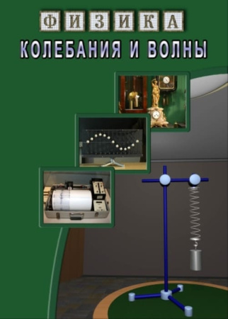 Учебный фильм. Физика. 23 Колебания и волны (МР4) 216014611МР