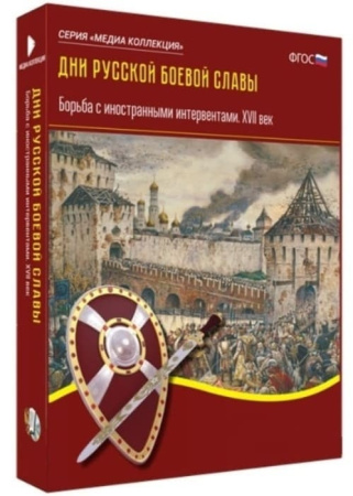 Дни русской боевой славы. Борьба с иностранными интервентами. XVII в. (BOX. Медиа Коллекция)