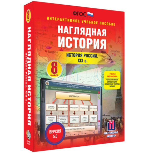 История России XIX века (v.5.0) (BOX. Наглядная История. 8 кл.) 464-0008176541 История России XIX века (v.5.0) (BOX. Наглядная История. 8 кл.) 464-0008176541