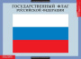 Государственные символы России (Комплект таблиц 3 шт. История) 5-8501-003 Государственные символы России (Комплект таблиц 3 шт. История) 5-8501-003