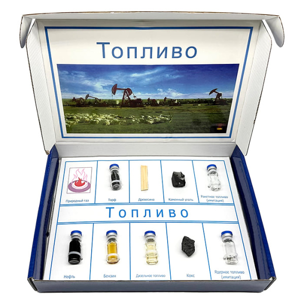 Коллекция «Топливо» демонстрационная Коллекция «Топливо» демонстрационная