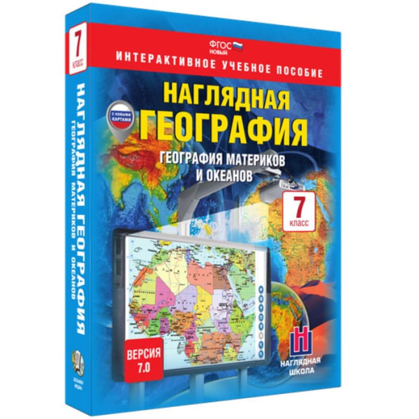 География материков и океанов (v.7.0) (BOX. Наглядная География. 7 кл.) 464-0008178750 География материков и океанов (v.7.0) (BOX. Наглядная География. 7 кл.) 464-0008178750