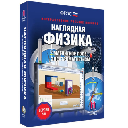 Магнитное поле. Электромагнетизм. Интерактивное учебное пособие (v.5.0) (BOX. Наглядная Физика)
