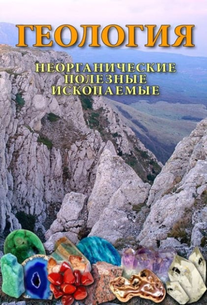 Учебный фильм. Геология. Неорганические полезные ископаемые (МР4) 216026510МР Учебный фильм. Геология. Неорганические полезные ископаемые (МР4) 216026510МР