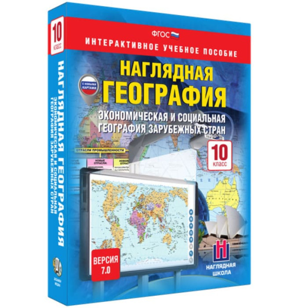 Экономическая и социальная география зарубежных стран (v.7.0) (BOX. Наглядная География. 10 кл.) Экономическая и социальная география зарубежных стран (v.7.0) (BOX. Наглядная География. 10 кл.)