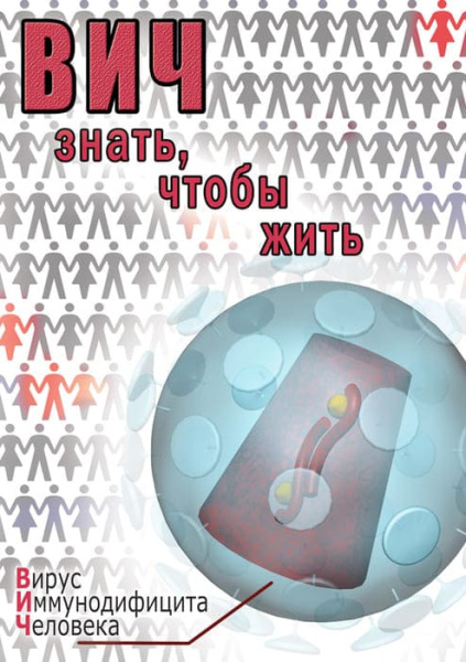 Учебный фильм. ВИЧ. Знать, чтобы жить (МР4) 216001005МР Учебный фильм. ВИЧ. Знать, чтобы жить (МР4) 216001005МР