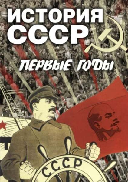 Учебный фильм. История СССР. Первые годы (МР4) 216000911МР Учебный фильм. История СССР. Первые годы (МР4) 216000911МР
