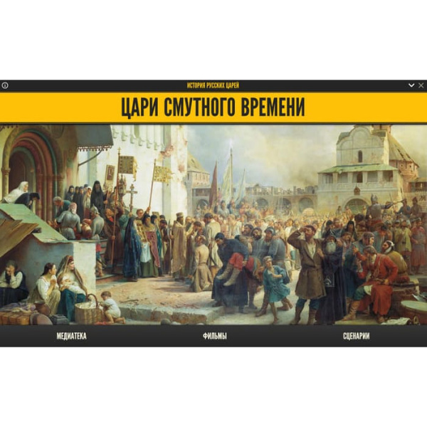 История русских царей. Цари Смутного времени (BOX. Медиа Коллекция) 464-0008178064 История русских царей. Цари Смутного времени (BOX. Медиа Коллекция) 464-0008178064
