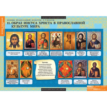 Основы православной культуры (Комплект таблиц 12 шт. История 5-9 кл.) 5-8660-012