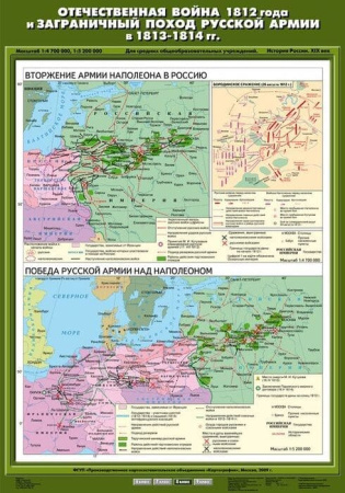 Отечественная война 1812 г. и заграничный поход русской армии в 1813-1814 гг.(Карта. История России) Отечественная война 1812 г. и заграничный поход русской армии в 1813-1814 гг.(Карта. История России)