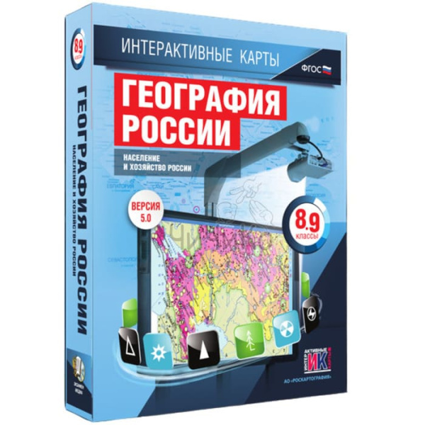География России. Население и хозяйство России (v.5.0) (BOX. Интерактивные карты. 8-9 кл.) География России. Население и хозяйство России (v.5.0) (BOX. Интерактивные карты. 8-9 кл.)