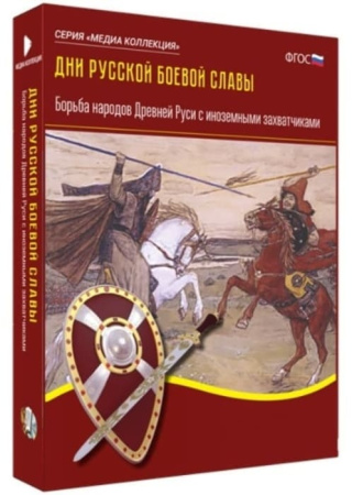 Дни русской боевой славы.Борьба народов Древней Руси с иноземными захватчиками (BOX.Медиа Коллекция)