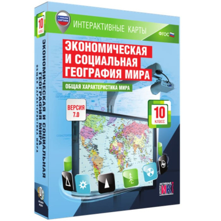 География. Общая характеристика мира (v.7.0) (BOX. Интерактивные карты. 10 кл.) 464-0008178729 География. Общая характеристика мира (v.7.0) (BOX. Интерактивные карты. 10 кл.) 464-0008178729