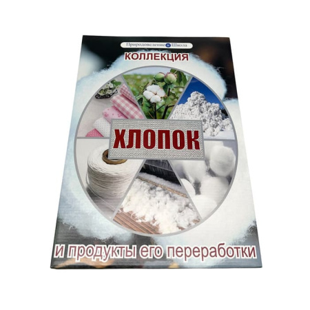 Коллекция Хлопок и продукты его переработки Коллекция Хлопок и продукты его переработки