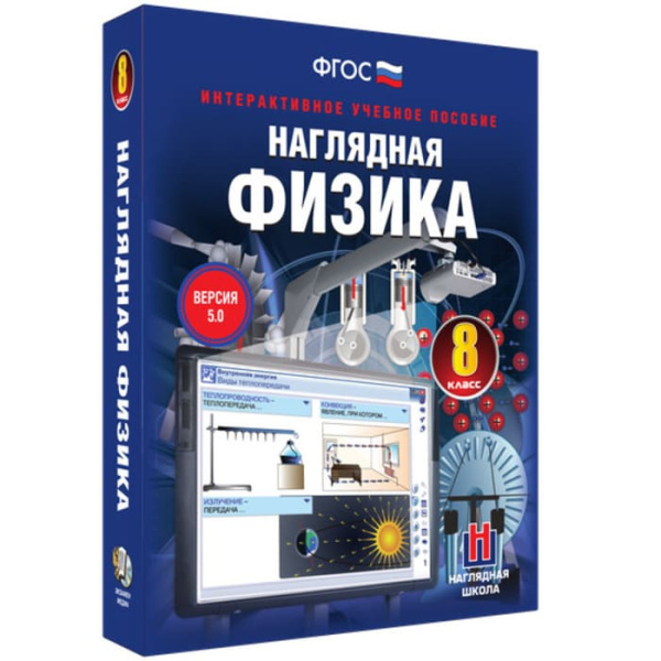 Физика. Интерактивное учебное пособие (v.5.0) (BOX. Наглядная Физика. 8 кл.) 464-0008175674