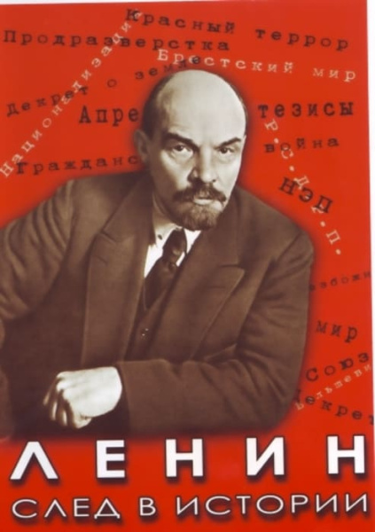 Учебный фильм. Ленин. След в истории (МР4) 216014811МР Учебный фильм. Ленин. След в истории (МР4) 216014811МР