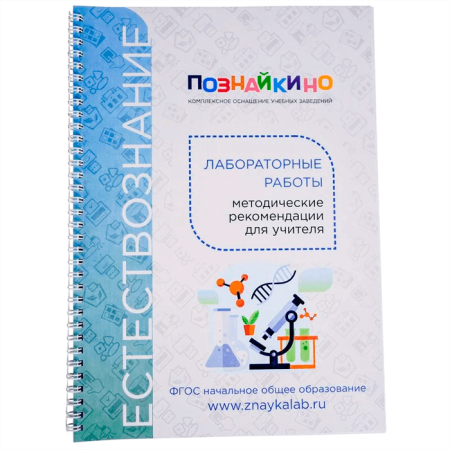 Цифровая лаборатория Познайкино по естествознанию для основной школы для учителя Цифровая лаборатория Познайкино по естествознанию для основной школы для учителя