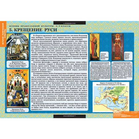 Основы православной культуры (Комплект таблиц 12 шт. История 5-9 кл.) 5-8660-012