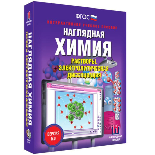 Растворы. Интерактивное учебное пособие (v.5.0) (BOX. Наглядная Химия) 464-0008175636 Растворы. Интерактивное учебное пособие (v.5.0) (BOX. Наглядная Химия) 464-0008175636