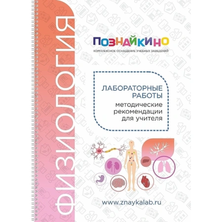 Цифровая лаборатория Познайкино по физиологии