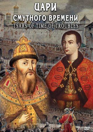 Учебный фильм. Цари смутного времени (рус., англ.) (МР4) 213010706МР