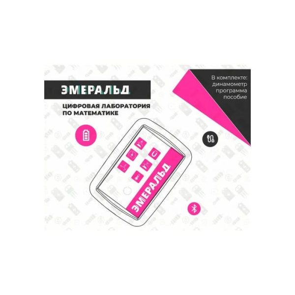 Цифровая лаборатория Эмеральд для ученика (математика) Цифровая лаборатория Эмеральд для ученика (математика)