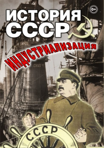 Учебный фильм. История СССР. Индустриализация (МР4) 216002213МР Учебный фильм. История СССР. Индустриализация (МР4) 216002213МР