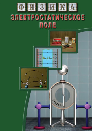 Учебный фильм. Физика. 14 Электростатическое поле (МР4) 216013407МР