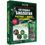 Растение - живой организм. Интерактивное учебное пособие (v.5.0) (BOX. Наглядная Биология) Растение - живой организм. Интерактивное учебное пособие (v.5.0) (BOX. Наглядная Биология)