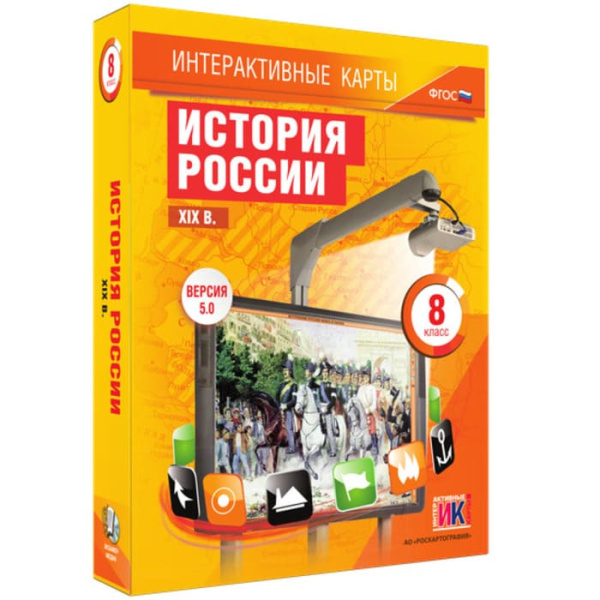 История России. XIX в. (v.5.0) (BOX. Интерактивные карты. 8 кл.) 464-0008177500 История России. XIX в. (v.5.0) (BOX. Интерактивные карты. 8 кл.) 464-0008177500