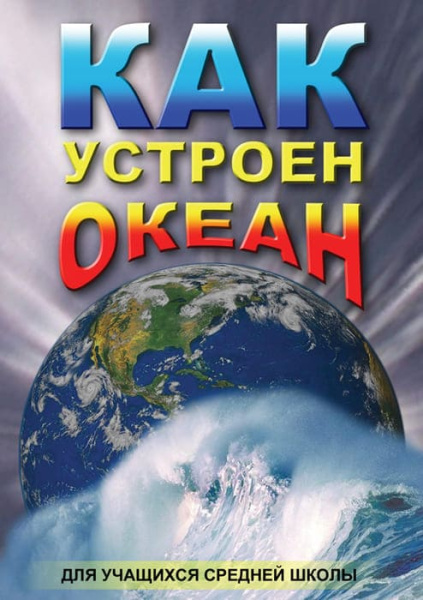 Учебный фильм. Как устроен океан (МР4) 216012105МР Учебный фильм. Как устроен океан (МР4) 216012105МР